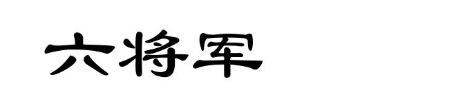 六将军