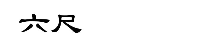 六尺