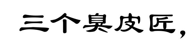 三个臭皮匠,合成一个诸葛亮