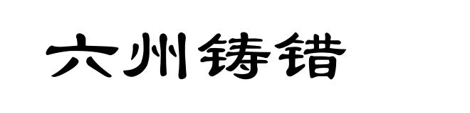 六州铸错