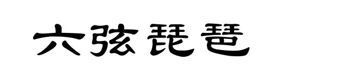 六弦琵琶