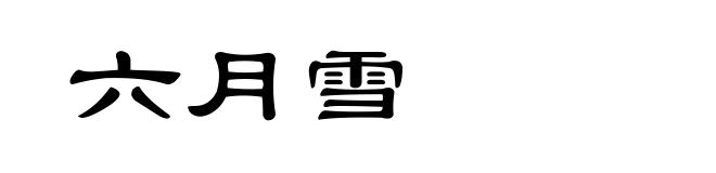 六月雪