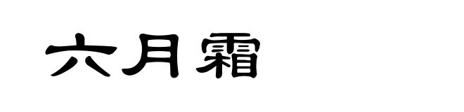 六月霜