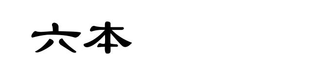 六本