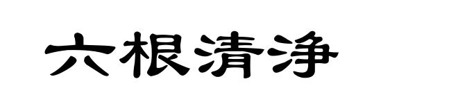 六根清浄