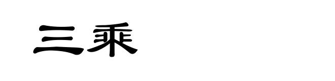 三乘