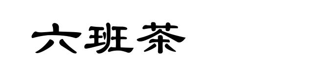 六班茶