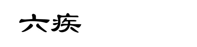 六疾