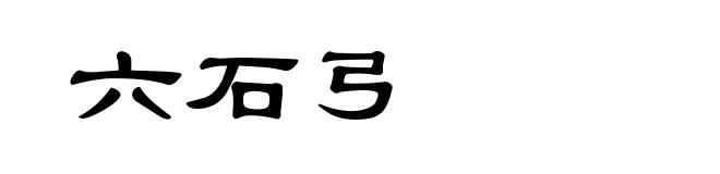 六石弓