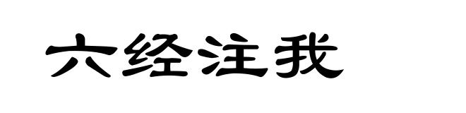 六经注我