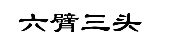 六臂三头