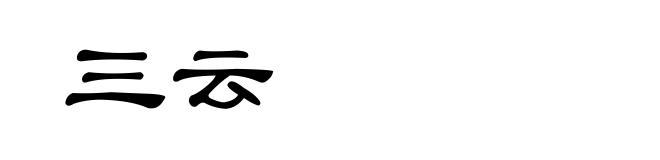 三云