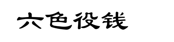 六色役钱