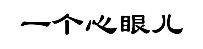 一个心眼儿