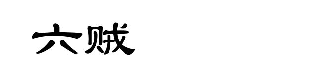 六贼