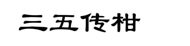 三五传柑