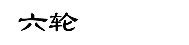 六轮