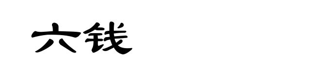 六钱