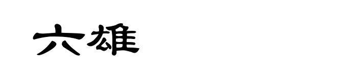 六雄