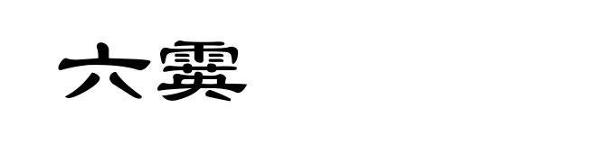 六霙