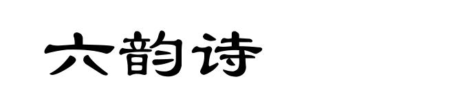 六韵诗