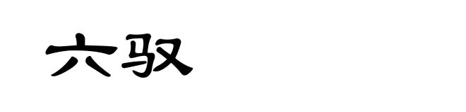 六驭
