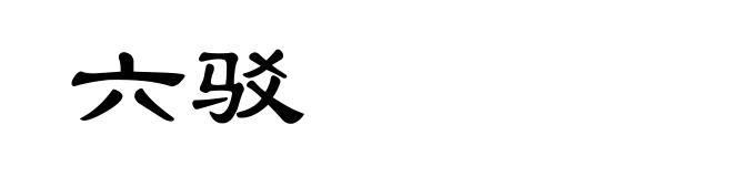 六驳