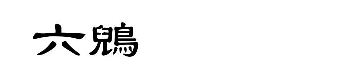 六鶂