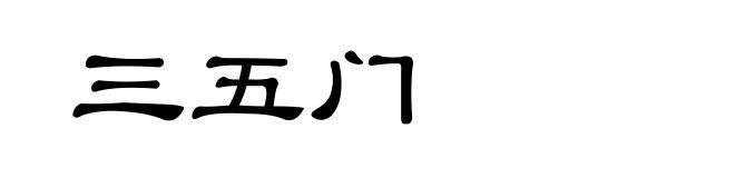 三五门
