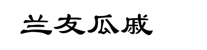 兰友瓜戚