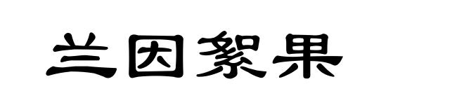兰因絮果