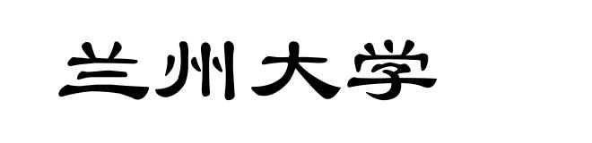 兰州大学