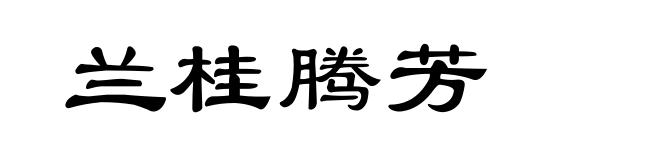 兰桂腾芳