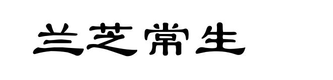兰芝常生