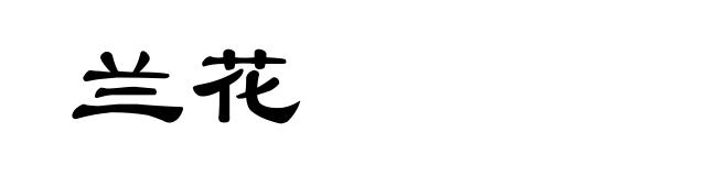 兰花