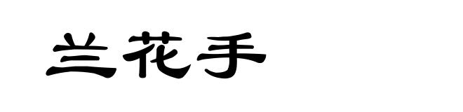 兰花手