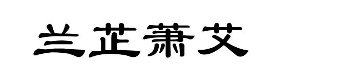 兰芷萧艾