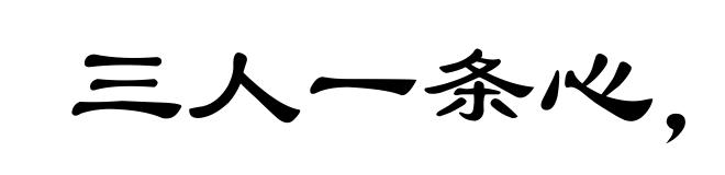 三人一条心，黄土变成金