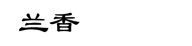 兰香