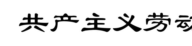 共产主义劳动态度