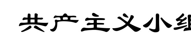 共产主义小组