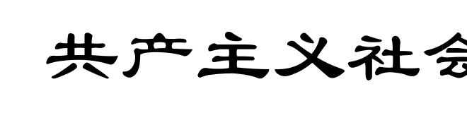 共产主义社会