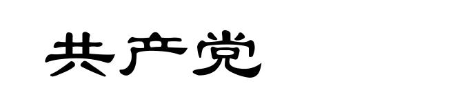 共产党