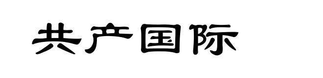 共产国际