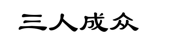 三人成众