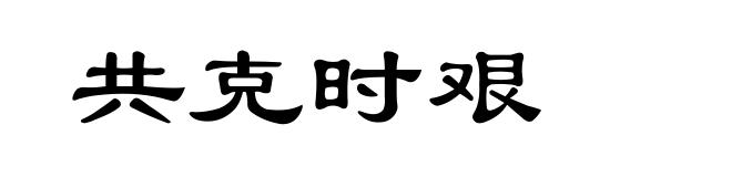 共克时艰