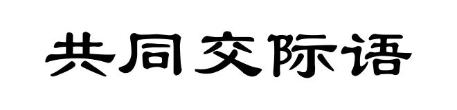 共同交际语