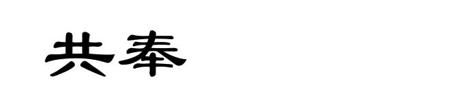 共奉