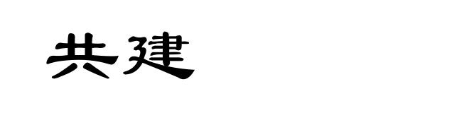 共建