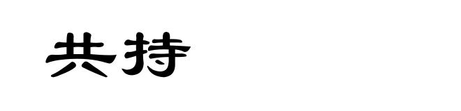 共持